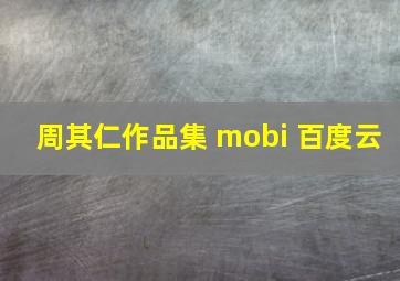 周其仁作品集 mobi 百度云